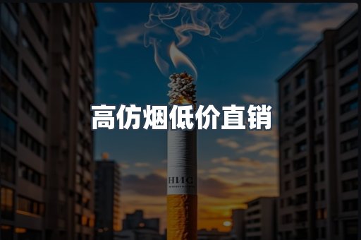高仿烟低价直销