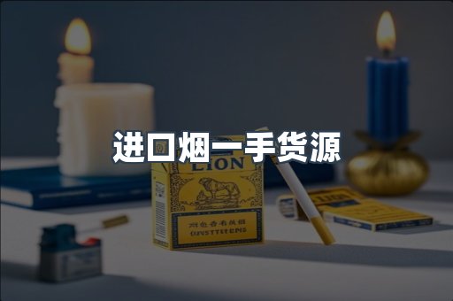 进口烟一手货源